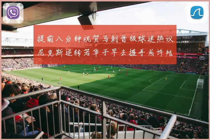 提前八分钟祝贺马刺晋级球迷热议尼克斯逆转若华子早去握手或许结果不同