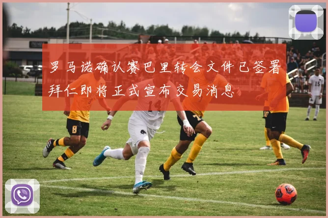 罗马诺确认赛巴里转会文件已签署拜仁即将正式宣布交易消息
