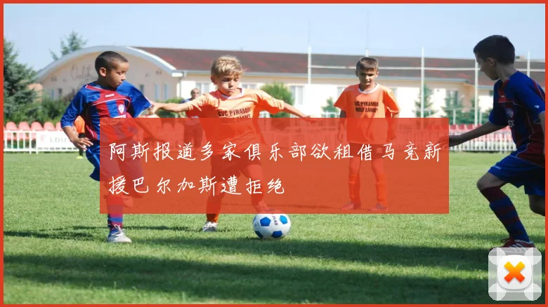 阿斯报道多家俱乐部欲租借马竞新援巴尔加斯遭拒绝