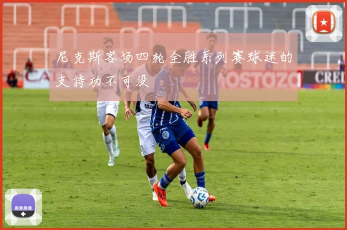 尼克斯客场四轮全胜系列赛球迷的支持功不可没