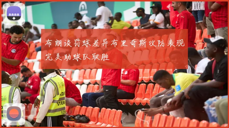 布朗谈罚球差异布里奇斯攻防表现完美助球队取胜