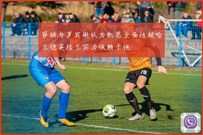 萨顿与罗宾逊认为凯恩全面性超哈兰德英格兰实力依赖于他
