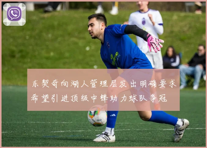 东契奇向湖人管理层发出明确要求希望引进顶级中锋助力球队争冠