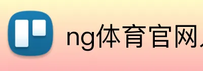 ng体育官网入口 Logo